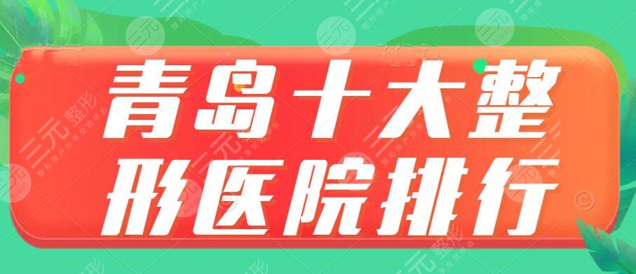 2024青岛十大整形医院排行|排名前三的，青岛华韩&华颜&伊美尔