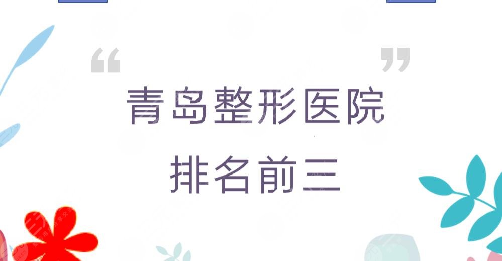 青岛整形医院排名前三重磅来袭!华颜、诺德、伊美尔等实力均在线~