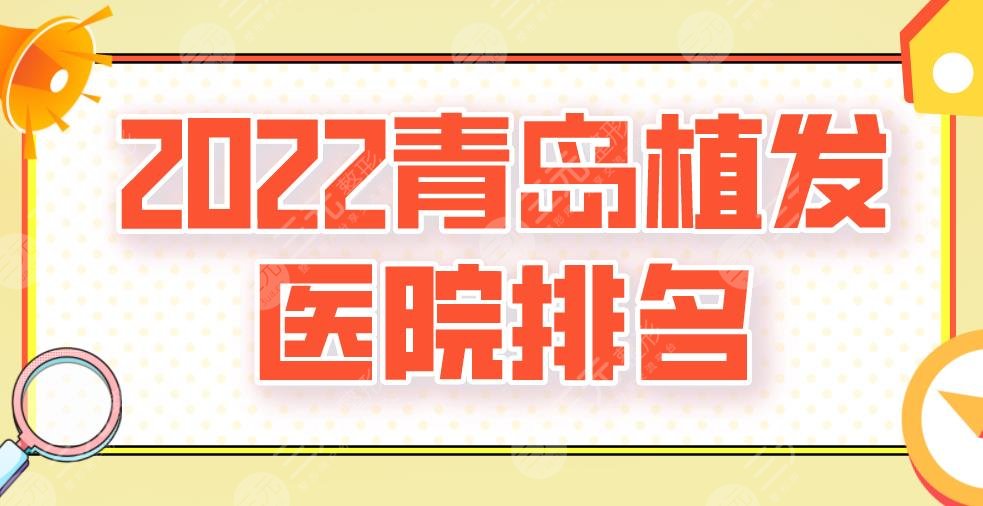 2024青岛植发医院排名新上！大麦微针、碧莲盛、熙朵、兴尚上榜！