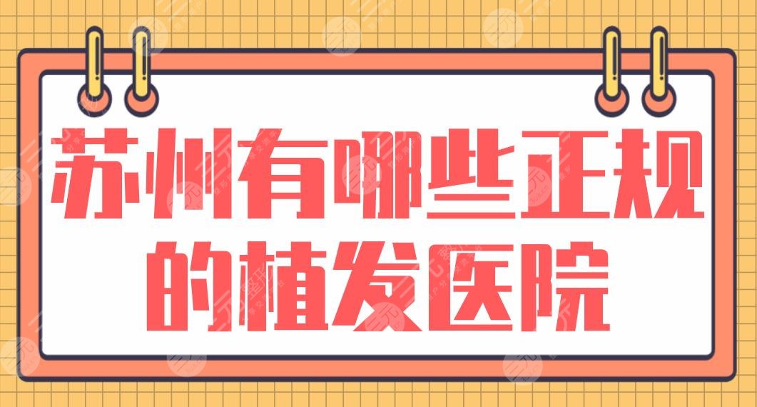 苏州有哪些正规的植发医院？碧莲盛、新生、维多利亚、圣爱等实力上榜！