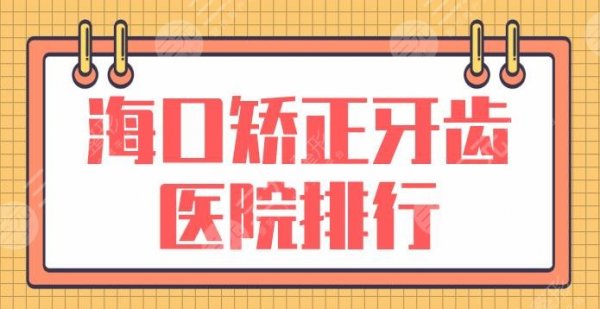 海口矫正牙齿医院排行|哪家便宜又好？鼎点口腔、赛果口腔等上榜！