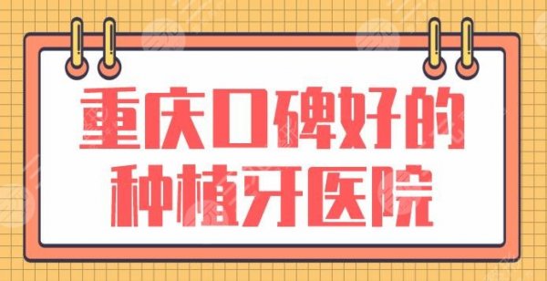 重庆口碑好的种植牙医院盘点！哪里实惠些？美奥、牙博士、欢乐口腔上榜！