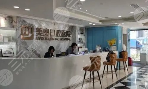 深圳美奥口腔医院