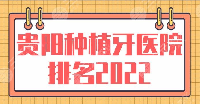 贵阳种植牙医院排名2024|哪家医院比较好？柏德、牙博士、丽齿口腔上榜！