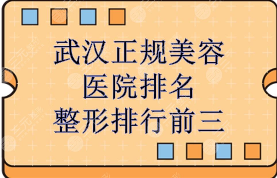 武汉正规美容医院排名|整形排行前三哪家好？实力详解来袭！