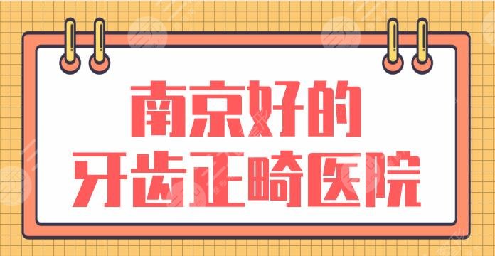 南京好的牙齿正畸医院名单！排名前五：博韵、美奥、贝芽、皓锐上榜！