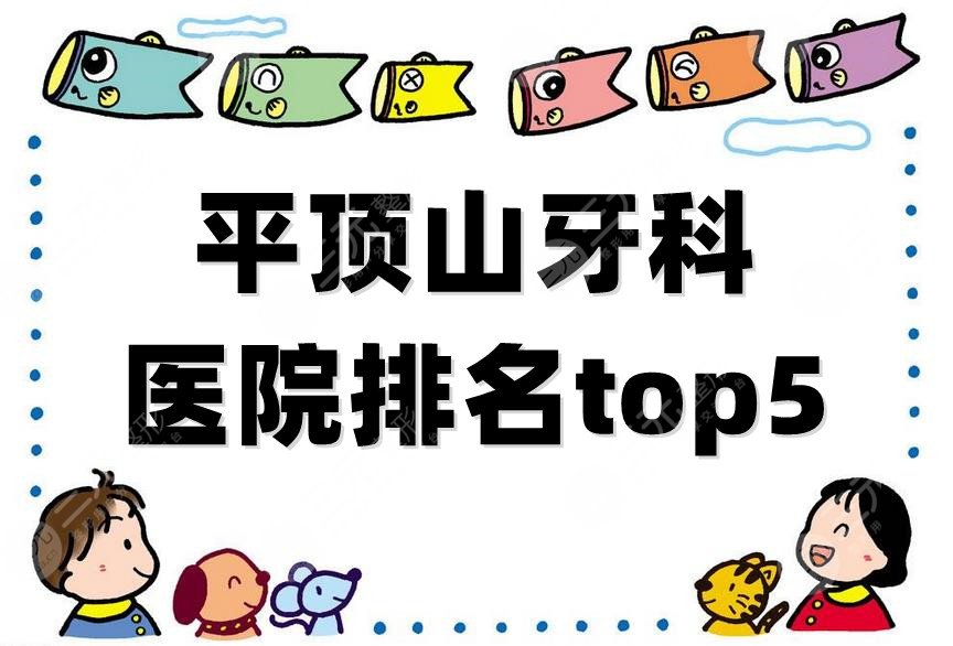 平顶山牙科医院排名top5