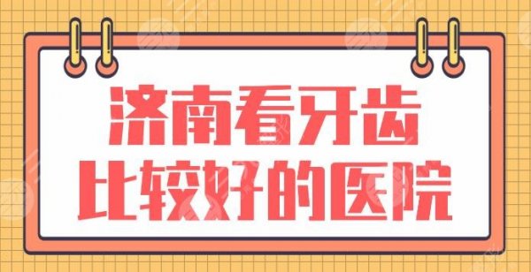 济南看牙齿比较好的医院有哪些？口腔医院排名榜|维乐、美奥哪家好？