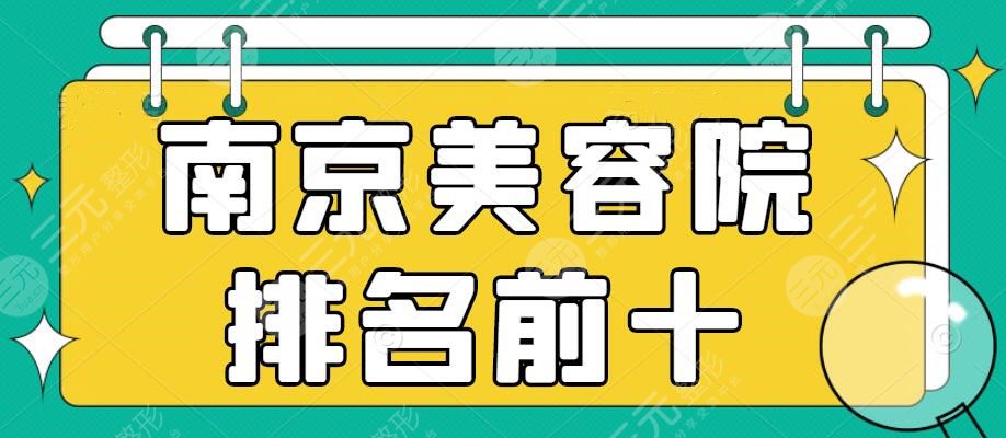 南京美容院排名前十：南京华美、美贝尔、艺星，哪家是你心中C位？