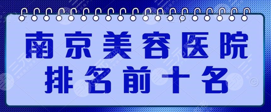 南京美容医院排名前十名：南京康美、连天美、华美，C位出道