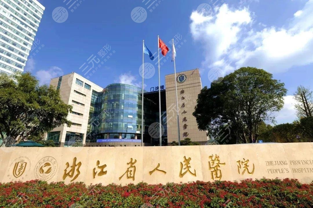 浙江省人民医院整形科