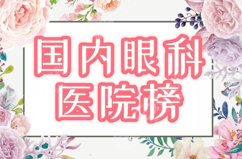 中国十大眼科医院排行榜公布！同仁、协和等公立介绍，附近视手术价格！