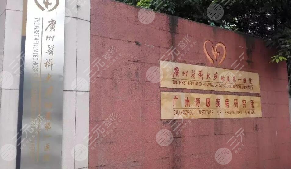 广州医科大学附属第一医院整形外科丰胸怎么样？哪个医生好？