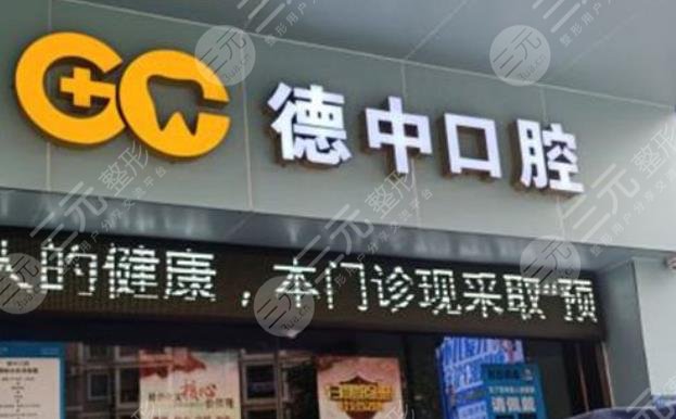 东莞德中口腔门诊部