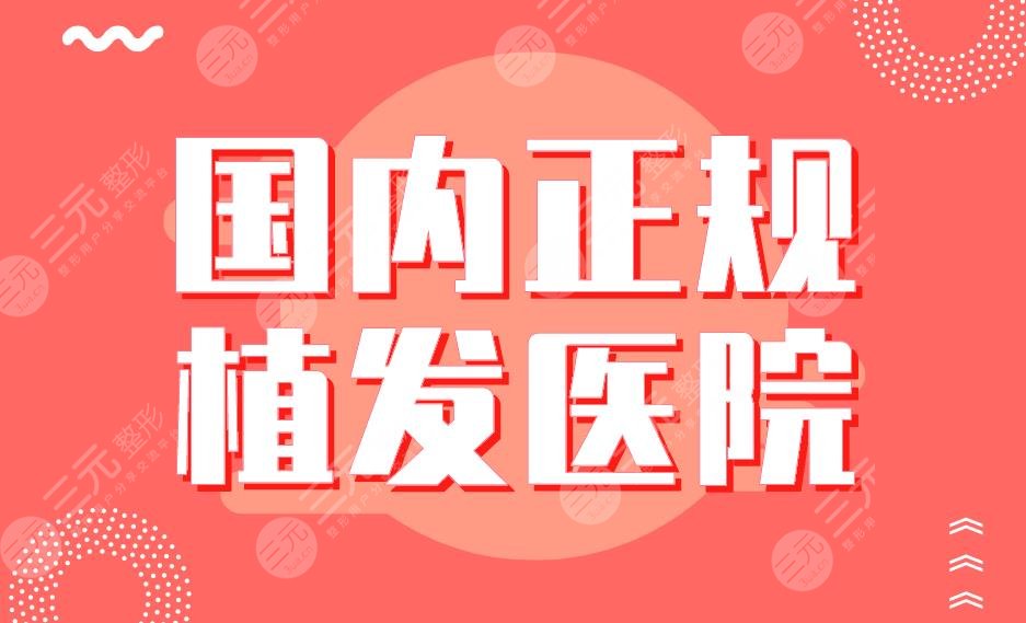 国内正规植发医院连锁专科盘点！碧莲盛、新生、大麦、熙朵、首瑞上榜！