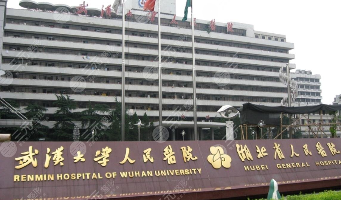 武汉大学人民医院