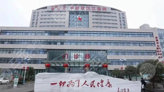 中国人民解放军中部战区总医院口腔科