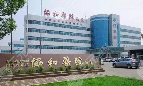 华中科技大学同济医学院附属协和医院整形科