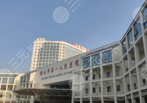 佛山市第一人民医院口腔科