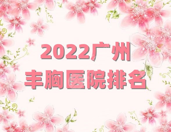 2024广州丰胸医院排名