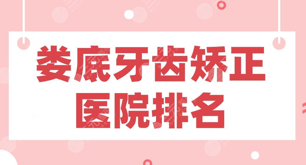 娄底牙齿矫正医院排名|爱牙邦口腔、娄底口腔、佳丽口腔哪家好？