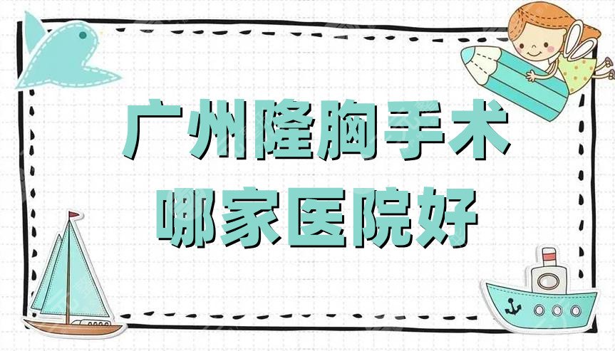 广州隆胸手术哪家医院好？