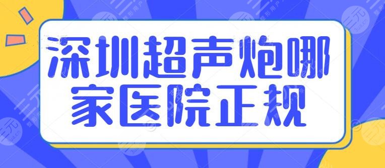 深圳超声炮在哪家医院比较正规？医院排行：悦她、富华、蒳美迩