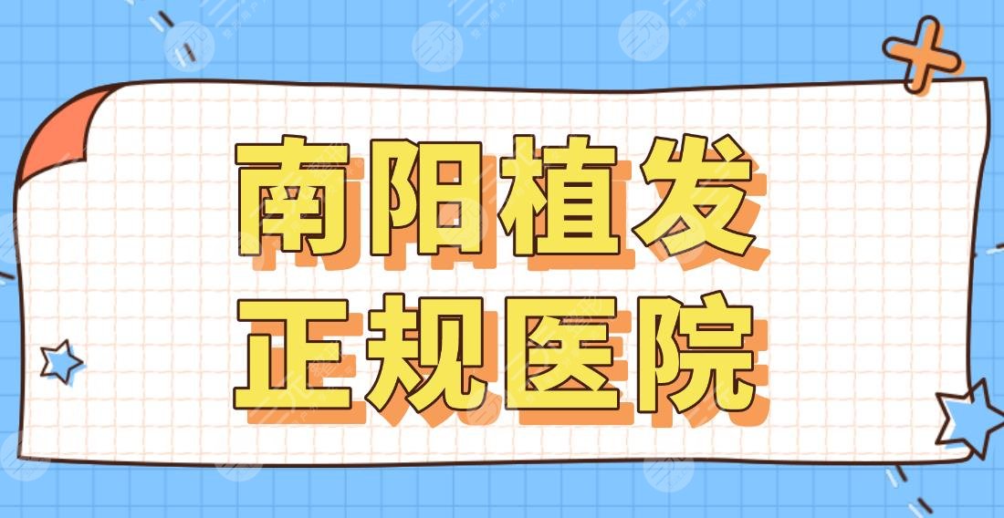 南阳植发正规医院排行名单！华美整形、天后整形、集美整形等上榜！