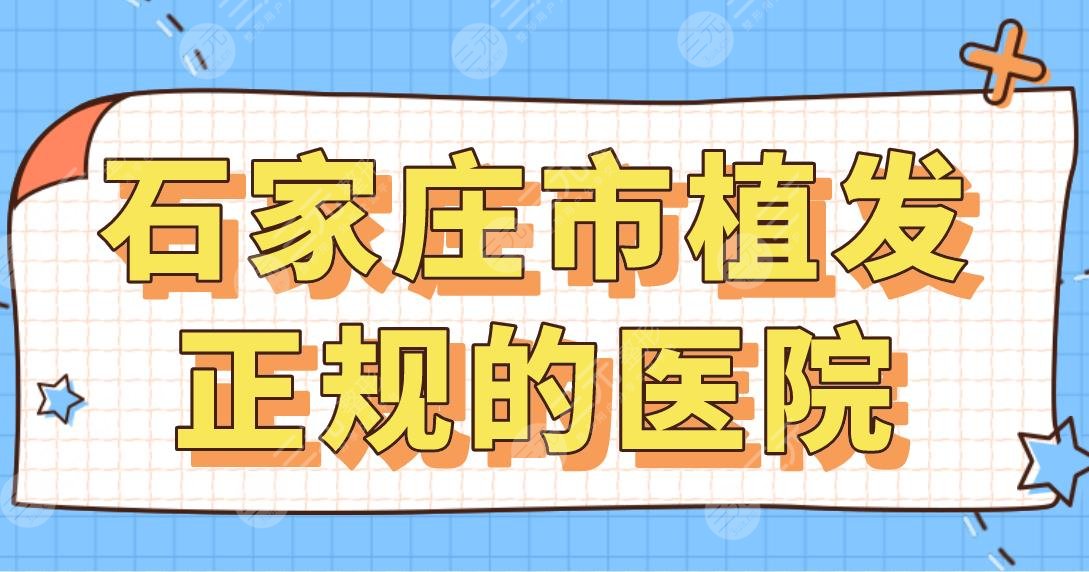 石家庄市植发正规的医院盘点！雍禾植发和碧莲盛植发哪家技术更好？