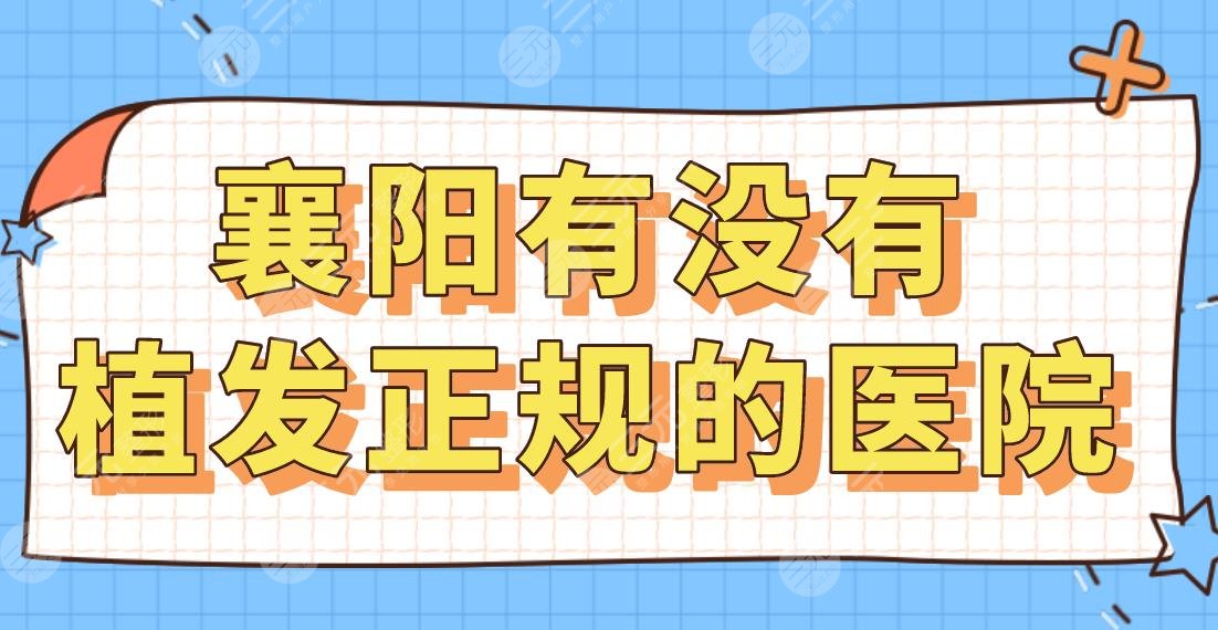 襄阳有没有植发正规的医院？华美、韩蔻、韩美、维多利亚植发怎么样？