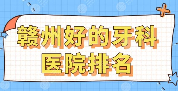 赣州好的牙科医院排名|贝壳口腔、爱牙仕口腔、丽齿健口腔哪家好？