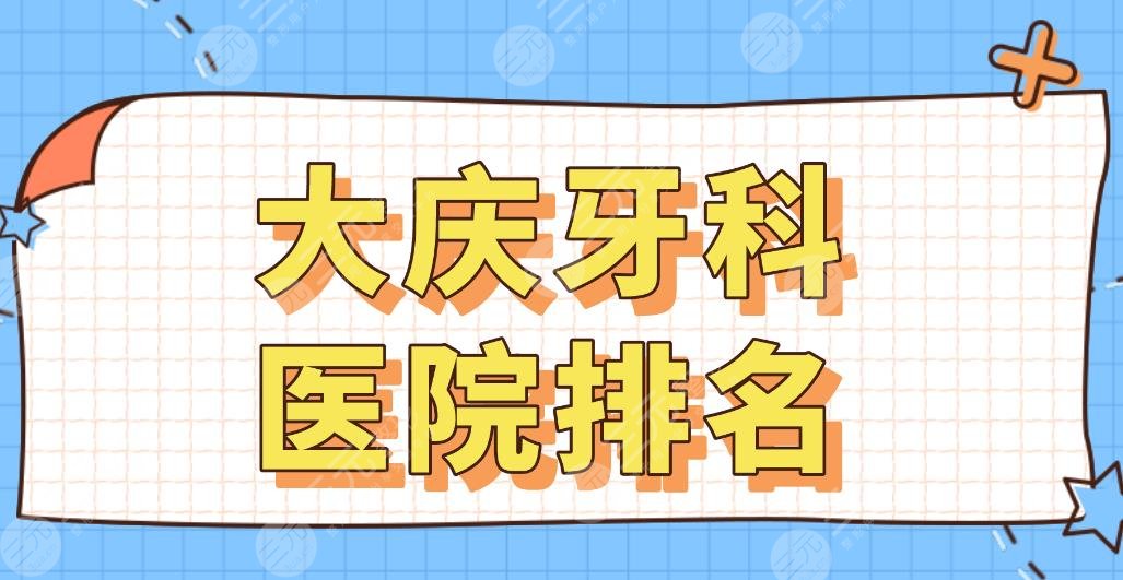 大庆牙科医院排名盘点！优根口腔、晨光口腔、康美口腔等哪家好？