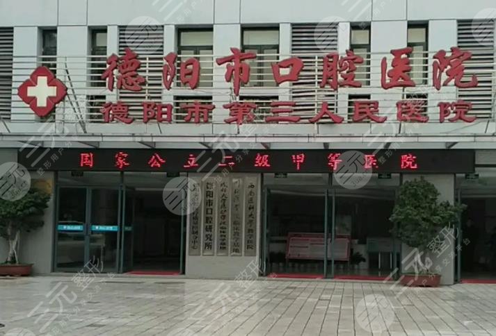 德阳市好的口腔医院