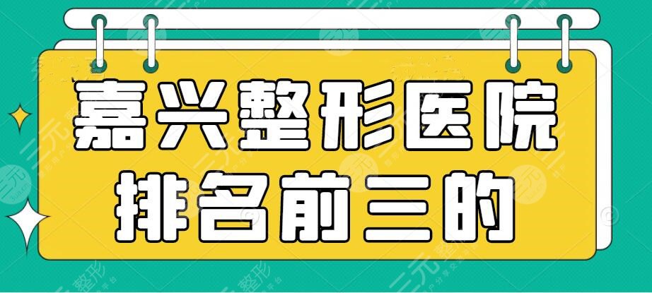 [头条]嘉兴整形医院排名前三的，曙光美容、艺星哪家好？