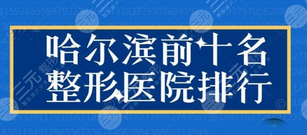 哈尔滨前十名整形医院排行：伊美尔、雅美、索菲等广为人知