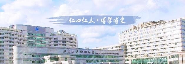 北京大学深圳医院整形外科