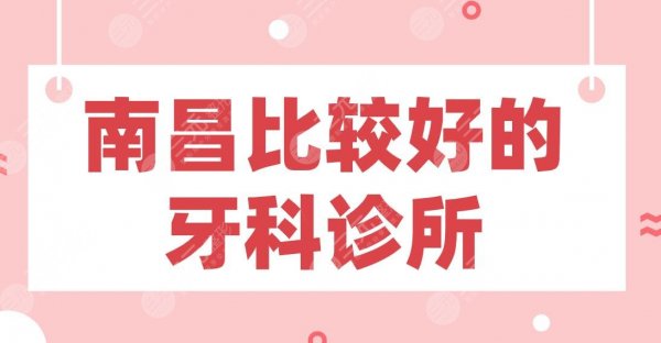 常德牙科医院哪家好不贵？美奥、好大夫、德美、瑞佳等上榜！附价格表