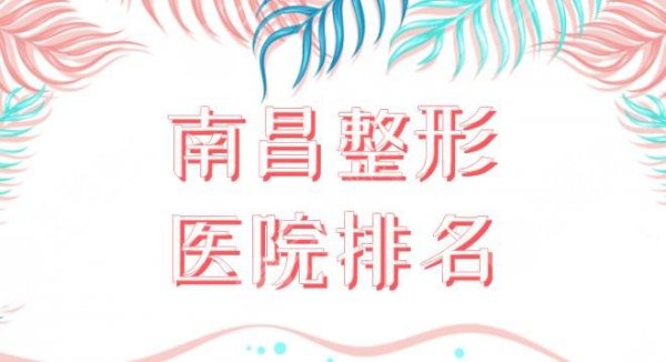 南昌排名一的整形医院盘点！韩美、佳美、广济、鹏爱等哪家好？附价格表