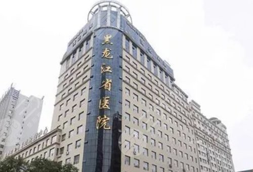 黑龙江省医院南岗分院整形科