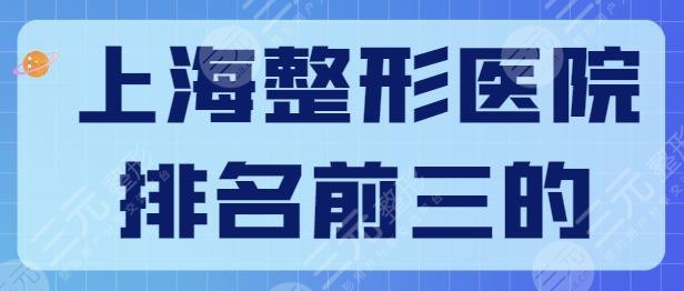 上海整形医院排名前三的