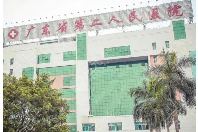 广东省第二人民医院