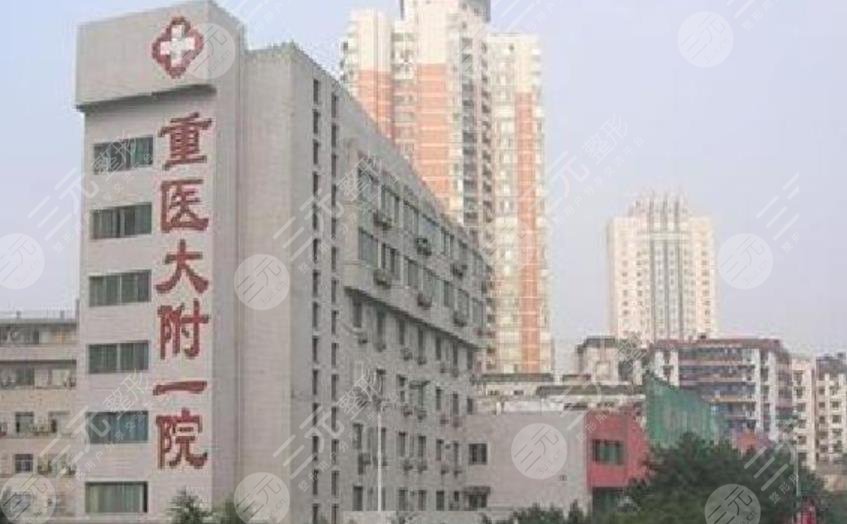 重庆医科大学附属第一医院整形美容科