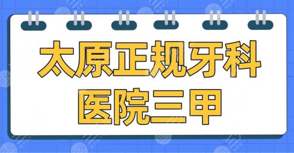 太原正规牙科医院三甲排名名单|山西第一医院、省人民医院、白求恩医院上榜