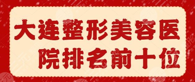 大连整形美容医院排名前十位：爱德丽格、艾加艾，@本地人