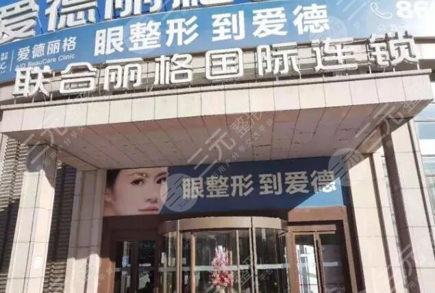 大连市爱德丽格医疗美容门诊部