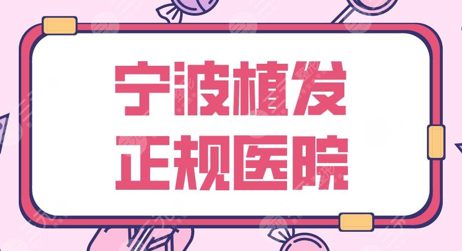 宁波植发正规医院排行名单！摩范、碧莲盛、大麦、新生、壹加壹上榜~