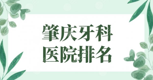 肇庆牙科医院排名|2025名单！创齿口腔、中大口腔、明皓口腔等上榜！