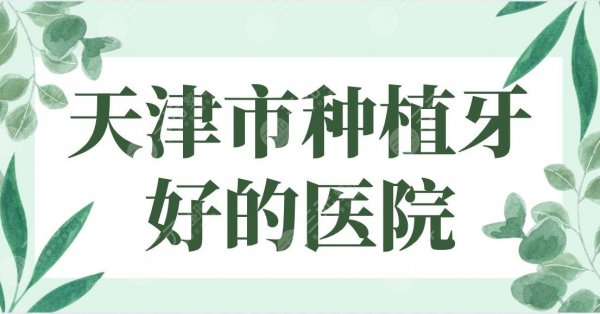 天津市种植牙好的医院排行榜！美奥口腔、爱齿口腔、中诺口腔哪家好？