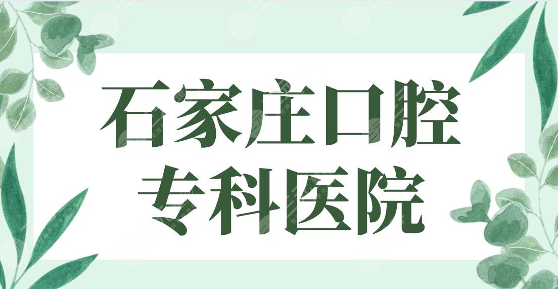 石家庄口腔专科医院名单！2024排行|冀城口腔、中诺口腔哪家看牙好？