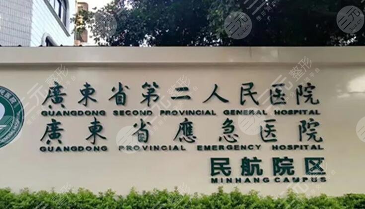 广东省第二人民医院